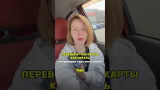 Как читать перевернутые карты таро? #таро #тарообучение #тарооппозиций #таролог #тарорасклады