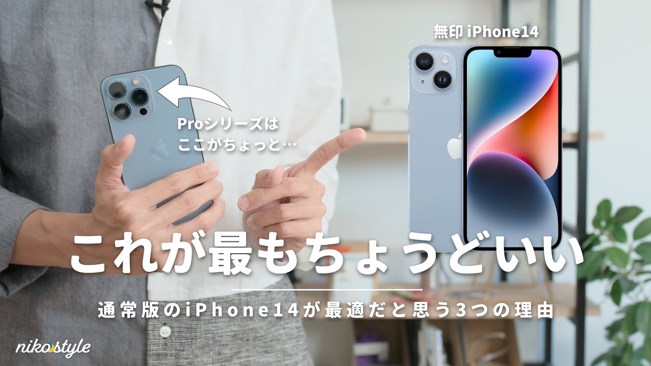 比較検討】これが最もちょうどいい。新型iPhone買うなら無印iPhone14を