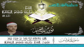 ما تيسر من سورة يونس بصوت قمة في الروعة لفضيلة الشيخ محمد صديق المنشاوي