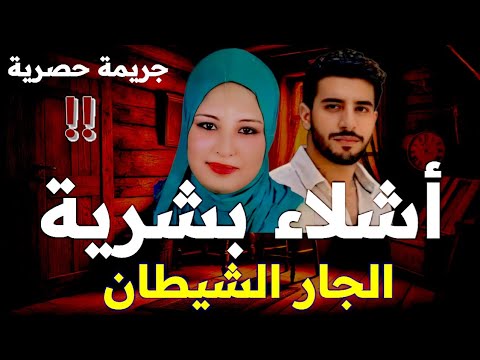 الشيطان والجار أشلاء بشرية ومأساة سماح فى ظل الإحتياج مع نهايه صادمة وتفاصيل كارثية جريمة حصرية