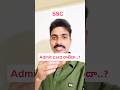 ssc admit cards రాలేదా..? #ssc #sscgd #sscgdexam #hallticket #admitcard #update #like #subscribe