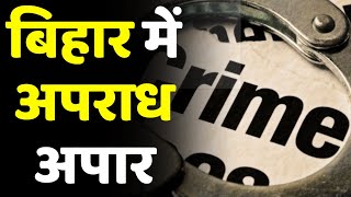 Crime News: Bihar में बढ़ रहे अपराध | Criminals Bihar | Nitish Kumar | Bihar Police | Crime Increase