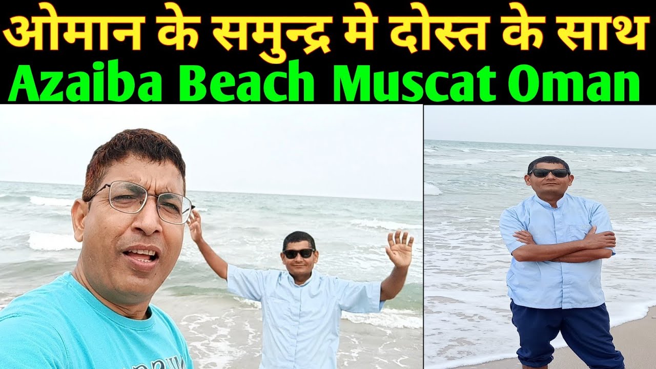 ओमान के समुन्द्र मे दोस्त के साथ Azaiba Beach Muscat oman - YouTube