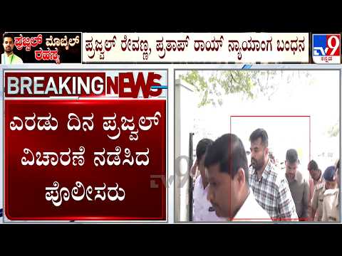 Prajwal Revanna Case: ಎರಡು ದಿನ ಪ್ರಜ್ವಲ್ ವಿಚಾರಣೆ ನಡೆಸಿದ ಪೊಲೀಸರು