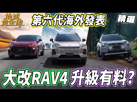 第六代RAV4大改款升級有料？台灣能期待提供PHEV油電動力選項嗎？ 【#地球黃金線 精選】TOYOTA RAV4