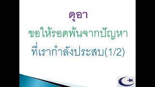 ดุอา-ขอให้รอดพ้นจากปัญหาที่เรากำลังประสบ(1/2)