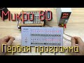 Микро 80. Запуск первой программы. #3
