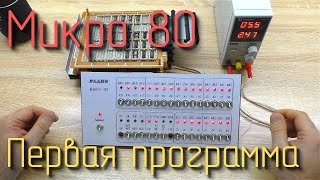 Микро 80. Запуск первой программы. #3