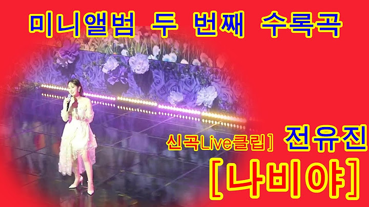 신곡Live클립 전유진 미니앨범 두 번째 수록곡 나비야 0