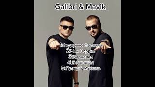 Самые популярные песни исполнителя Galibri & Mavik