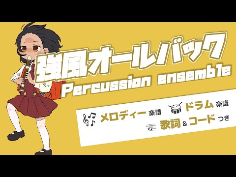 強風オールバック for Percussion Ensemble