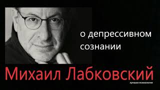 Депрессивное сознание Михаил Лабковский