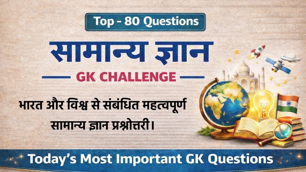 सामान्य ज्ञान | General Knowledge | GK Challenge For You 
