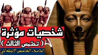 درس شخصيات مصرية مؤثرة ( الملك تحتمس الثالث ) خامسة ابتدائي | المنهج الجديد 2023 | دراسات - ترم أول