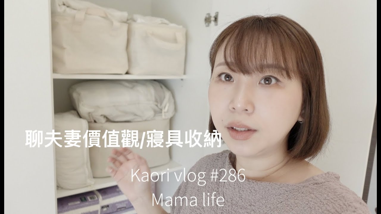 聊我們夫妻價值觀🌷寢具收納\搬家前置\卡宜圍裙現貨來囉 kaori vlog # 286  Ft.Kakaii卡宜家居