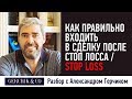 Как правильно входить в сделку после СТОП ЛОССА / STOP LOSS ➡️ Секреты Александра Герчика.