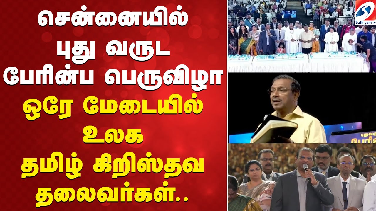 சென்னையில் புது வருட பேரின்ப பெருவிழா   ஒரே மேடையில் உலக தமிழ் கிறிஸ்தவ தலைவர்கள்