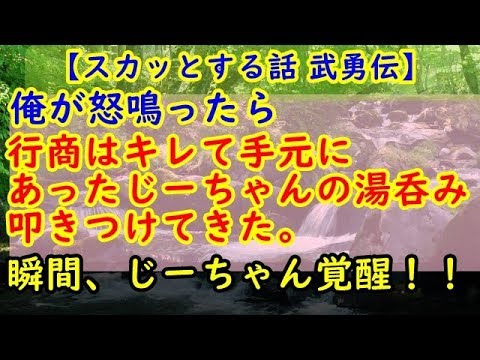 【スカッとする話 武勇伝】俺が怒鳴ったら行商はキレて手元にあったじーちゃんの湯呑み叩きつけてきた。瞬間、じーちゃん覚醒！！【スカッとCafeチャンネル】