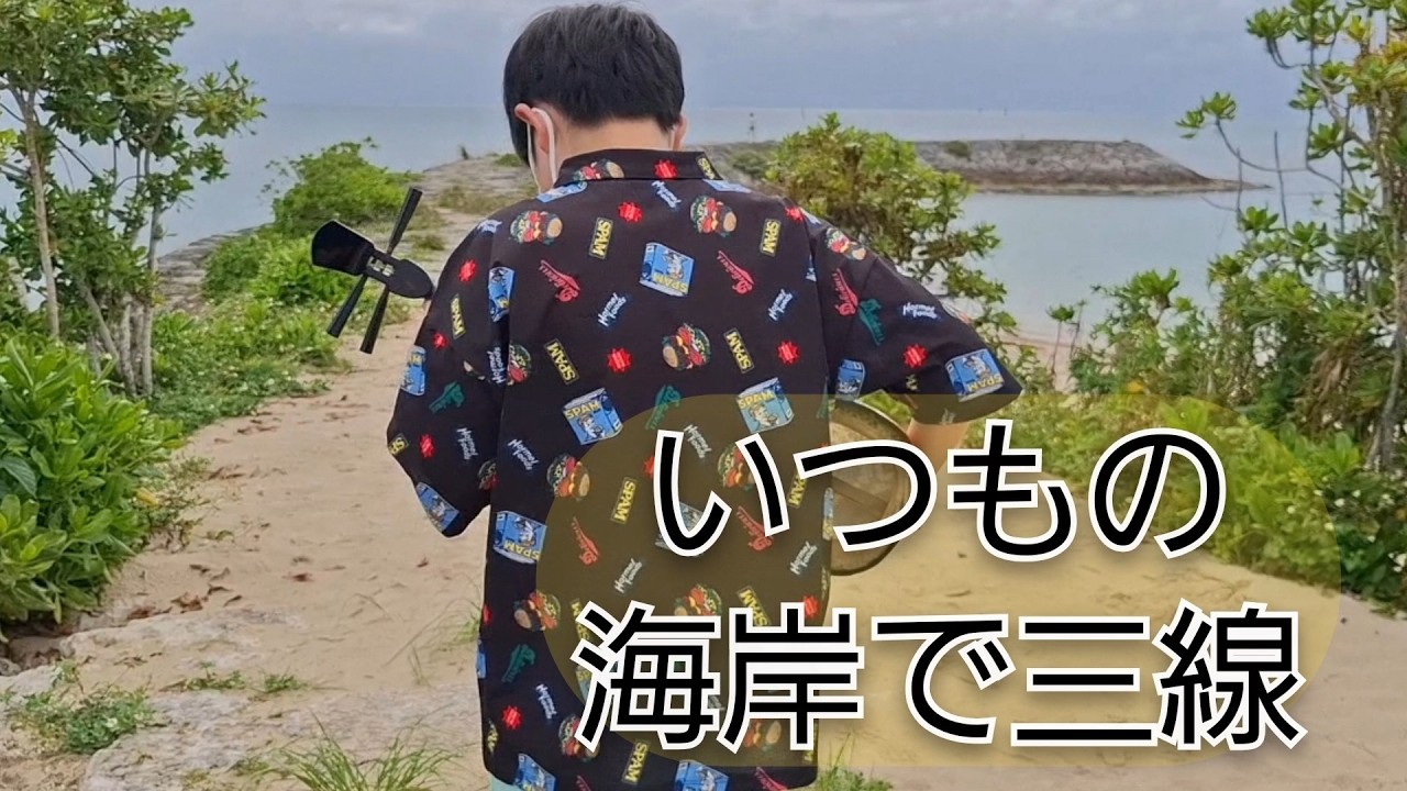 三線】海岸で三線を弾いてみた‼️🕺 - YouTube