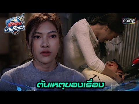 เจอกับตัวต้นเหตุ ที่ทำให้น้องสาวต้องตาย! | Highlight นักตบบ้านโคกปัง Ep.04 | 6 ส.ค. 67 | one31