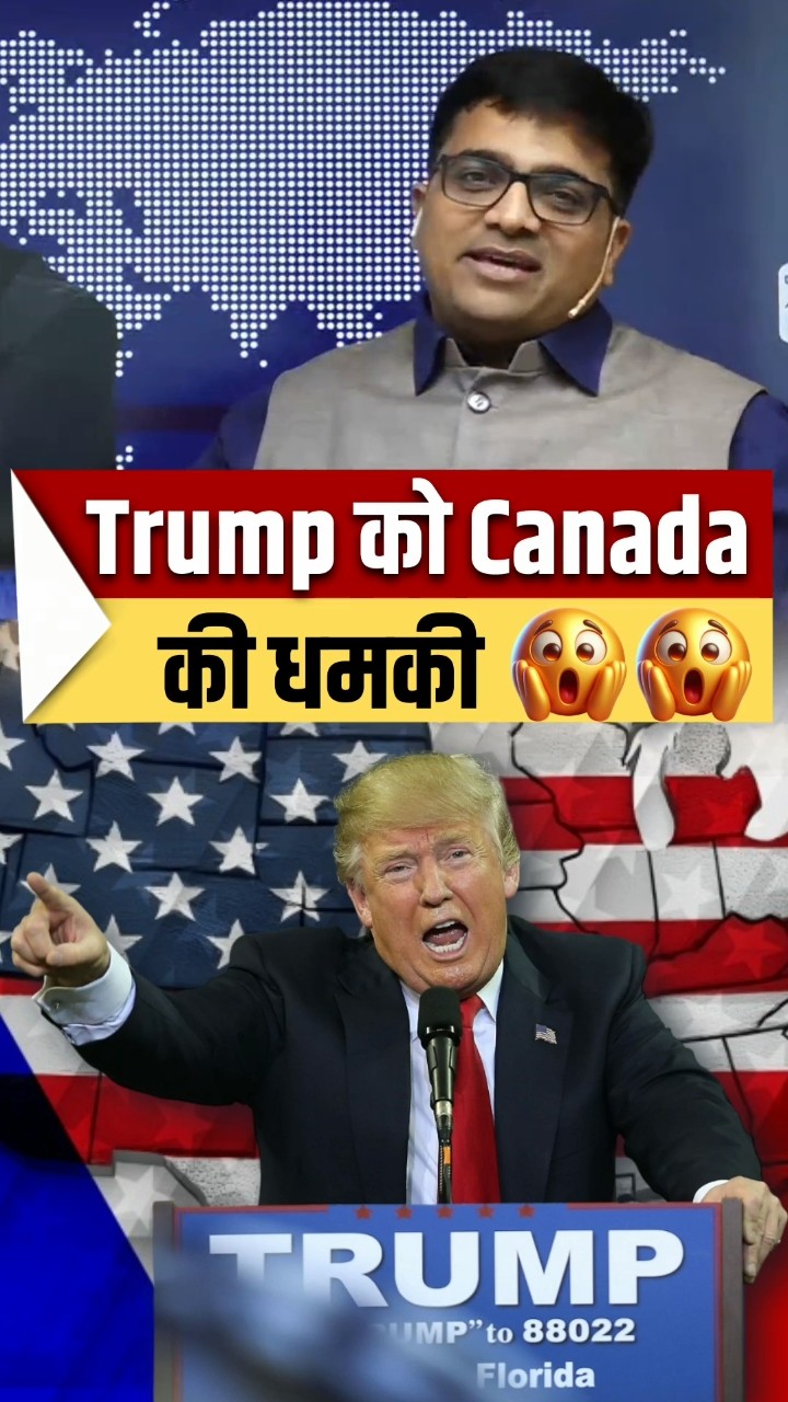 Trump को Canada की धमकी! ? #shorts #trump #canada #ankitavasthi