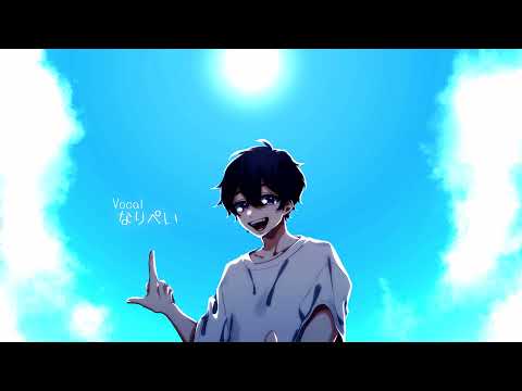 【快晴】なりぺい　オリジナルMV