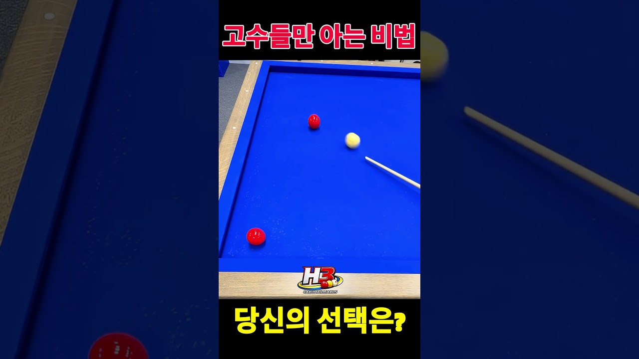 #당구 #3쿠션 #캐롬 #당구쇼츠 #추천 #Billiards #CarromBilliards #CueSports #Shorts #KoreanBilliards#3쿠션 #cueball