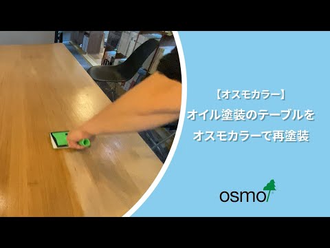 【オスモカラー】オイル塗装のテーブルをオスモカラーで再塗装