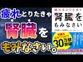 【ベストセラー】「疲れをとりたきゃ腎臓をもみなさい」を世界一わかりやすく要約してみた【本要約】