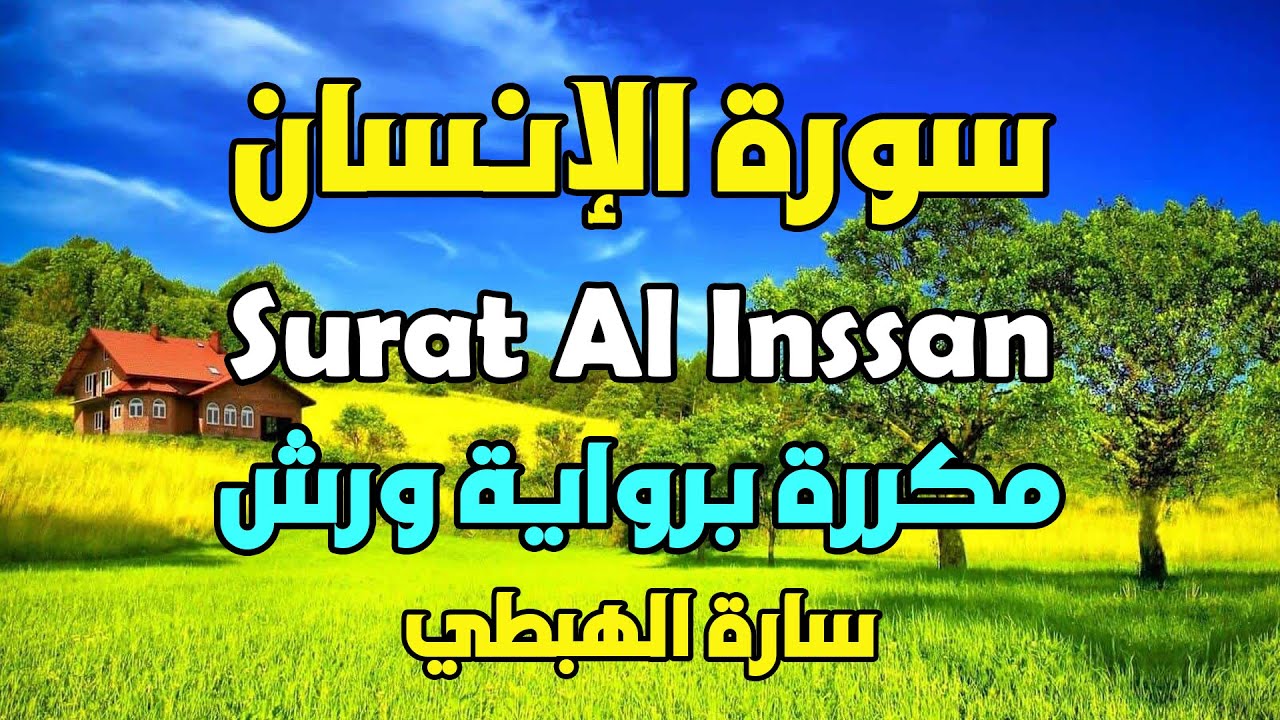 سورة الانسان مكررة  رواية ورش |  سارة الهبطي Surat Al INSAN