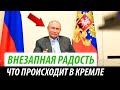 Внезапная радость Путина. Что происходит в Кремле