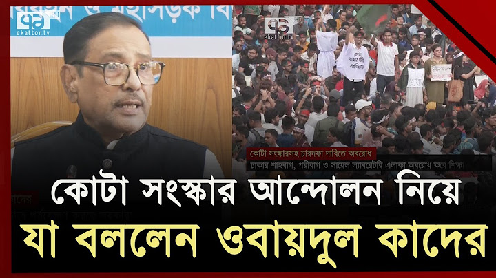 কোটা সংস্কার আন্দোলন গভীরভাবে পর্যবেক্ষণ করছে সরকার | News | Ekattor TV