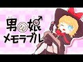 男の娘メモラブル☆