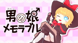 男の娘メモラブル 歌詞 さつき が てんこもり Feat 鏡音レン ふりがな付 歌詞検索サイト Utaten