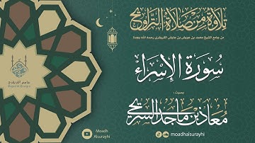 سورة الإسراء كاملة من ليالي رمضان 1446هـ - معاذ السريحي #رمضان #ليالي_رمضان
