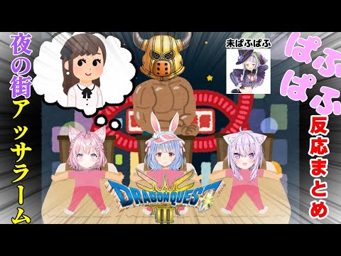 【兎田ぺこら/紫咲シオン】ドラクエ3HDリメイク ぱふぱふイベント反応まとめ【猫又おかゆ/博衣こより/ホロライブ】