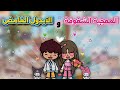 الحلقة 10 الأخيرة وش كانت نهاية رغد وبراء هل حبوا بعض توكا بوكا
