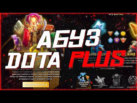 АБУЗ ДОТА ПЛЮС 🔥