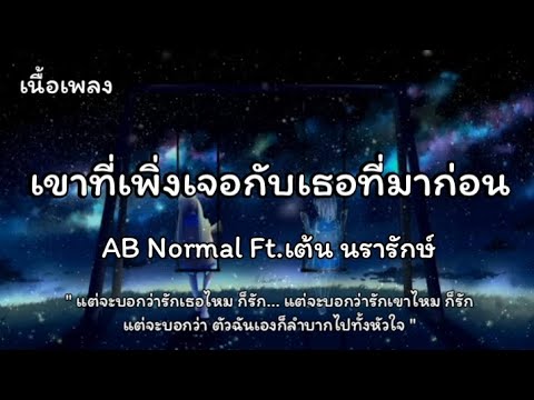 เขาที่เพิ่งเจอกับเธอที่มาก่อน - AB Normal Ft.เต้น นรารักษ์ (เนื้อเพลง)
