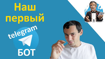 Telegram Bot на Python | Часть 1. Наш первый телеграм-бот на библиотеке-обёртке python telegram bot