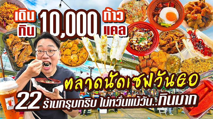 VLOG 84 l ตลาดนัดเซฟวันGo ตะลุยกิน 22 ร้านกรุบกริบ • เดิน 10,000 ก้าว กิน 10,000 แคล l KiaZaab2024