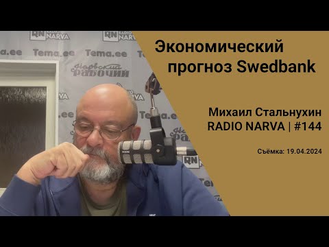видео: Экономический прогноз Swedbank | Radio Narva | 144