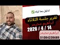 تقرير جلسة الثلاثاء 14 ابريل 2026