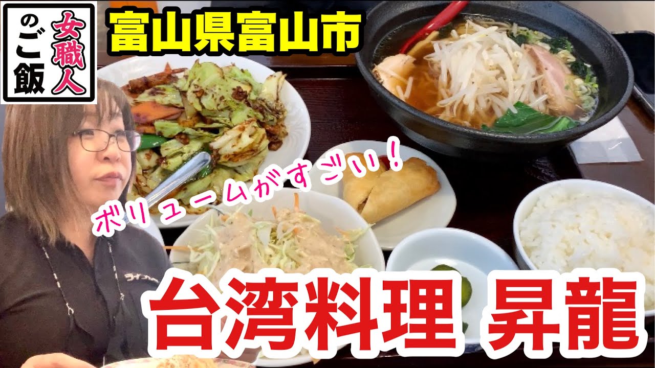 セットものが充実 とにかくボリュームがある年12月25日にオープン 台湾料理 昇龍 富山のランチ 富山県富山市 Youtube