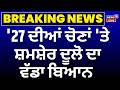 Khanna News | '27 ਦੀਆਂ ਚੋਣਾਂ 'ਤੇ ਸ਼ਮਸ਼ੇਰ ਦੂਲੋ ਦਾ ਵੱਡਾ ਬਿਆਨ | Shamsher Singh Dullo | N18V