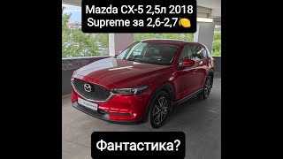 Mazda CX-5 2,5л 2018г Supreme за 2,6-2,7🍋 - фантастика?
