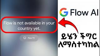 Google Flow አልሰራ ላልችሁ መፍትሄ | Google flow not available in your country yet