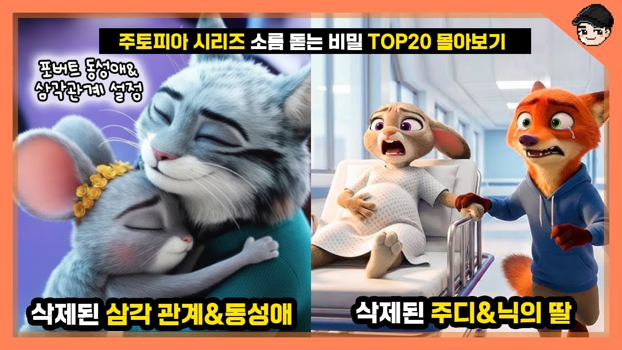 주토피아2 충격 삭제장면! 주토피아 시리즈 속 소름 돋는 비밀 TOP20 몰아보기 (새영상+몰아보기)[빠퀴]