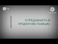 BTV Продуктово Позициониране 2023 Сега ПРЕКАЧЕНО BTV Продуктово Позициониране 2023 Сега ПРЕКАЧЕНО
