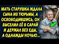 Мать старушка ждала сына много лет, а вернувшись, он отправил ее в сарай и произошло шокирующее…